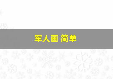 军人画 简单